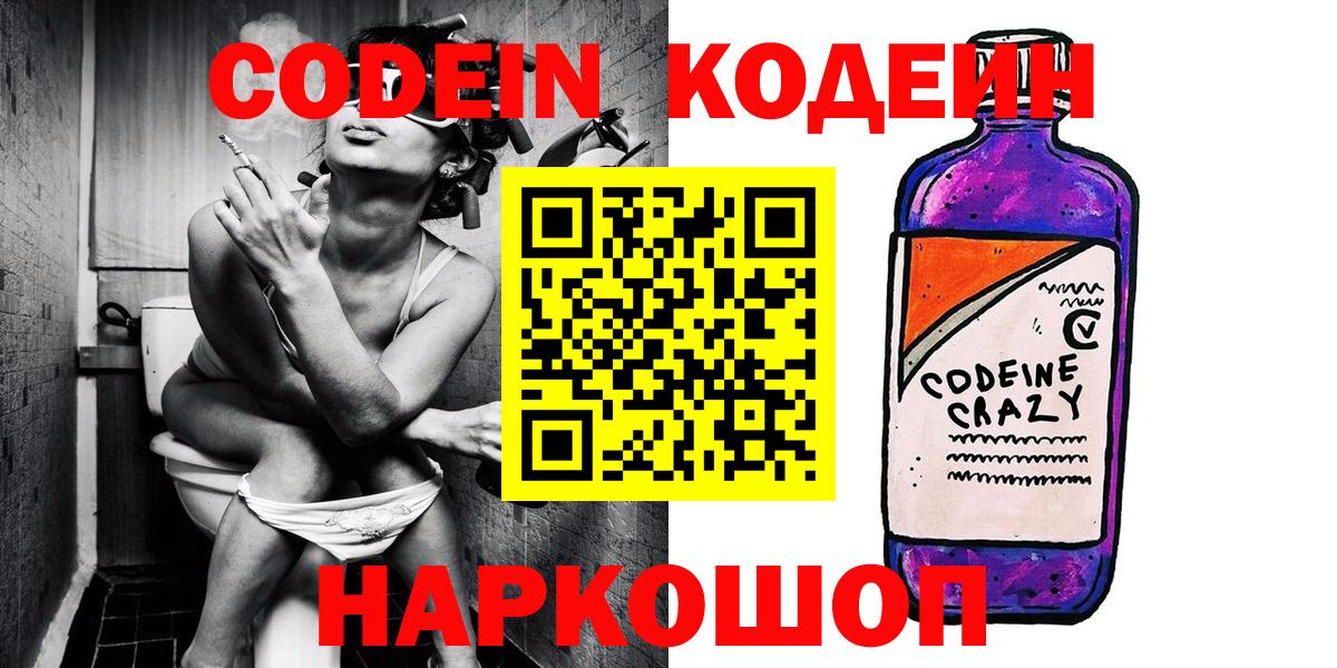 Codein Purple Drank  Кодеиновый сироп Lean напиток Lean (лин)  Вход с VPN  Мариинск 